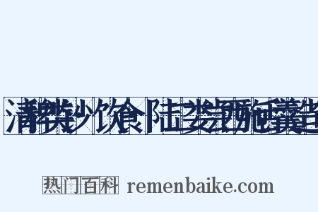 清稗类钞·饮食·陆二娄尝西施舌羹造句是什么意思的图片
